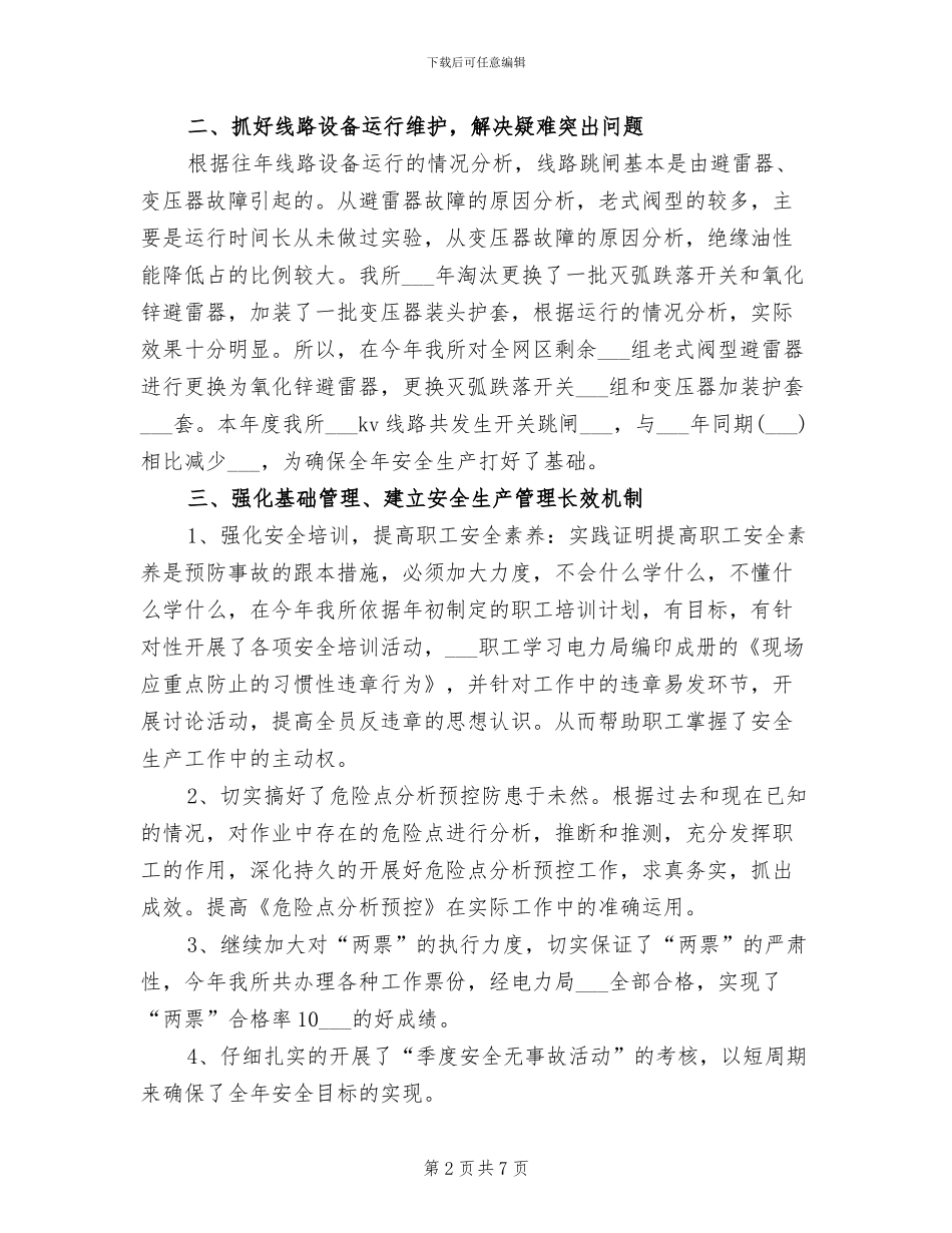 2024年电力安全生产工作总结范文_第2页