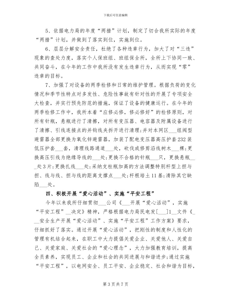 2024年电力安全生产工作总结范文_第3页
