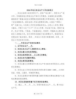 2024年电力安全生产工作总结范文