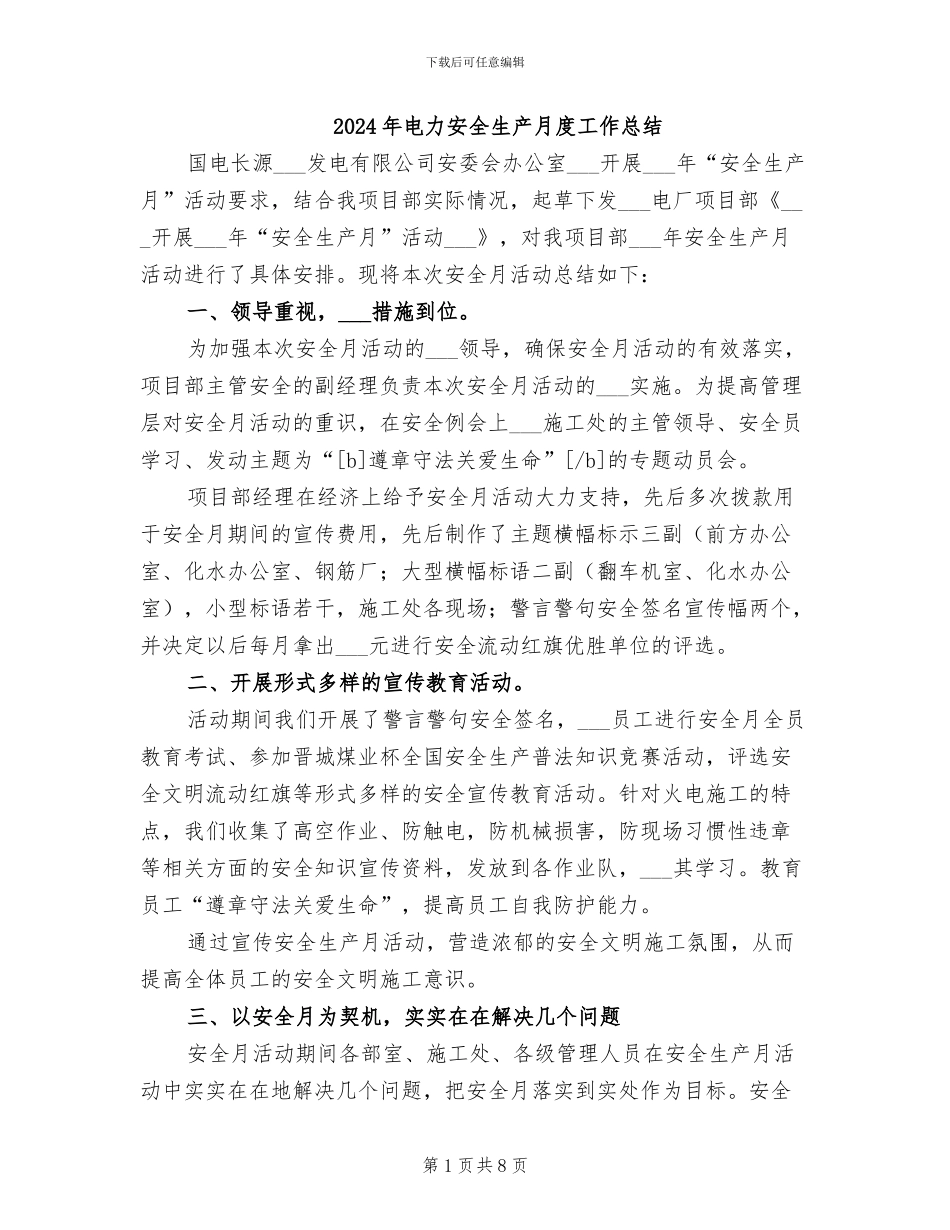 2024年电力安全生产月度工作总结_第1页