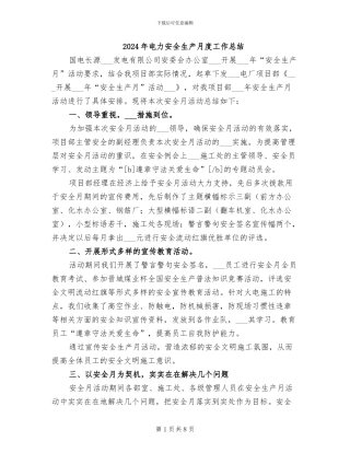 2024年电力安全生产月度工作总结
