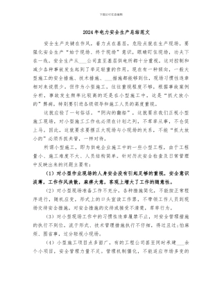 2024年电力安全生产总结范文