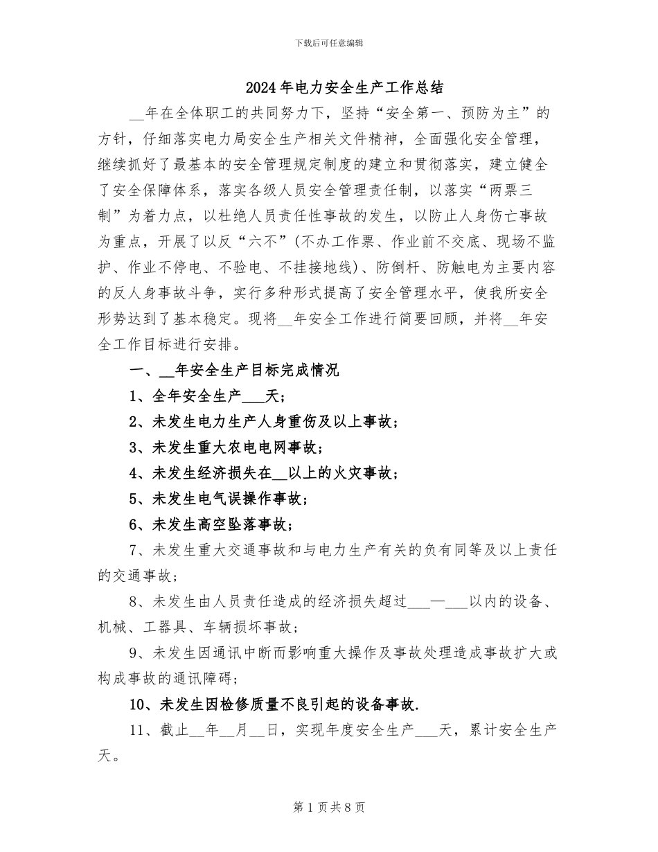 2024年电力安全生产工作总结_第1页