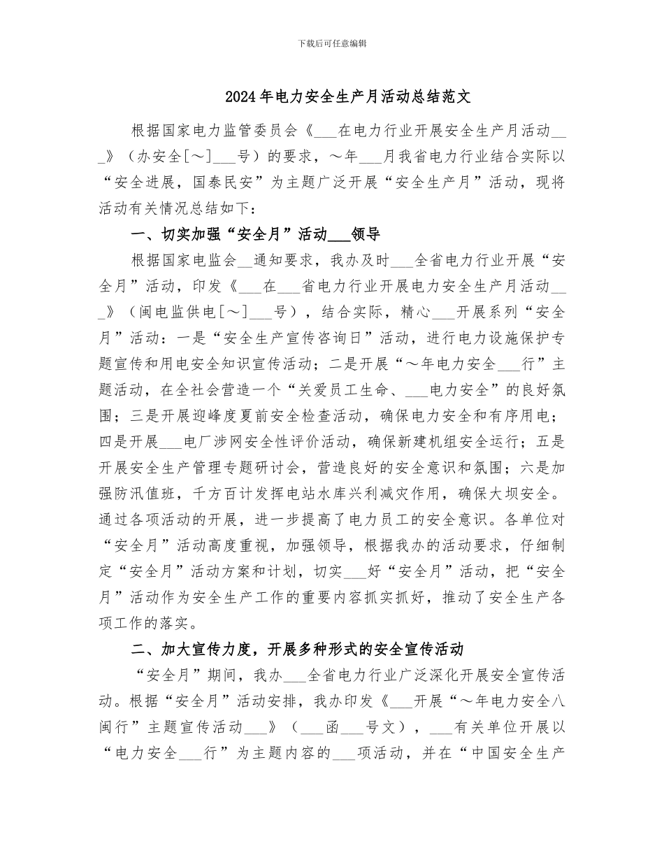 2024年电力安全生产月活动总结范文_第1页