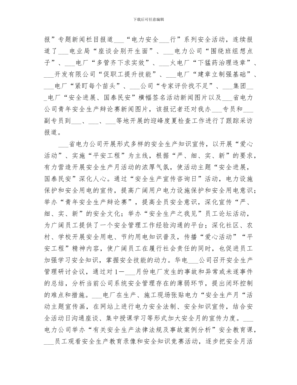 2024年电力安全生产月活动总结范文_第2页