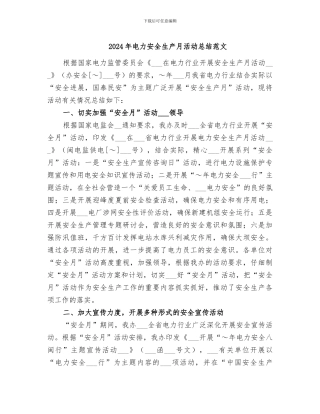2024年电力安全生产月活动总结范文