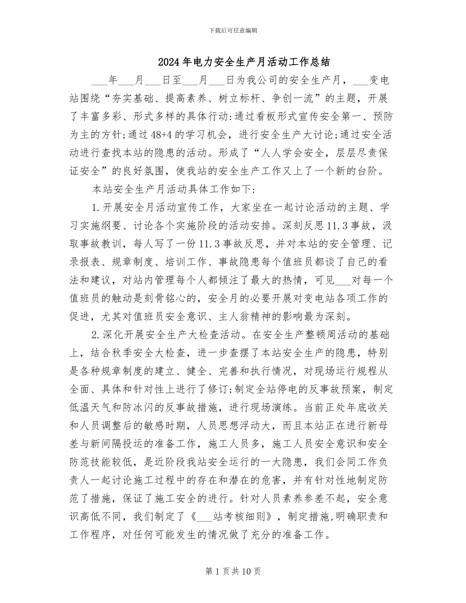2024年电力安全生产月活动工作总结_第1页