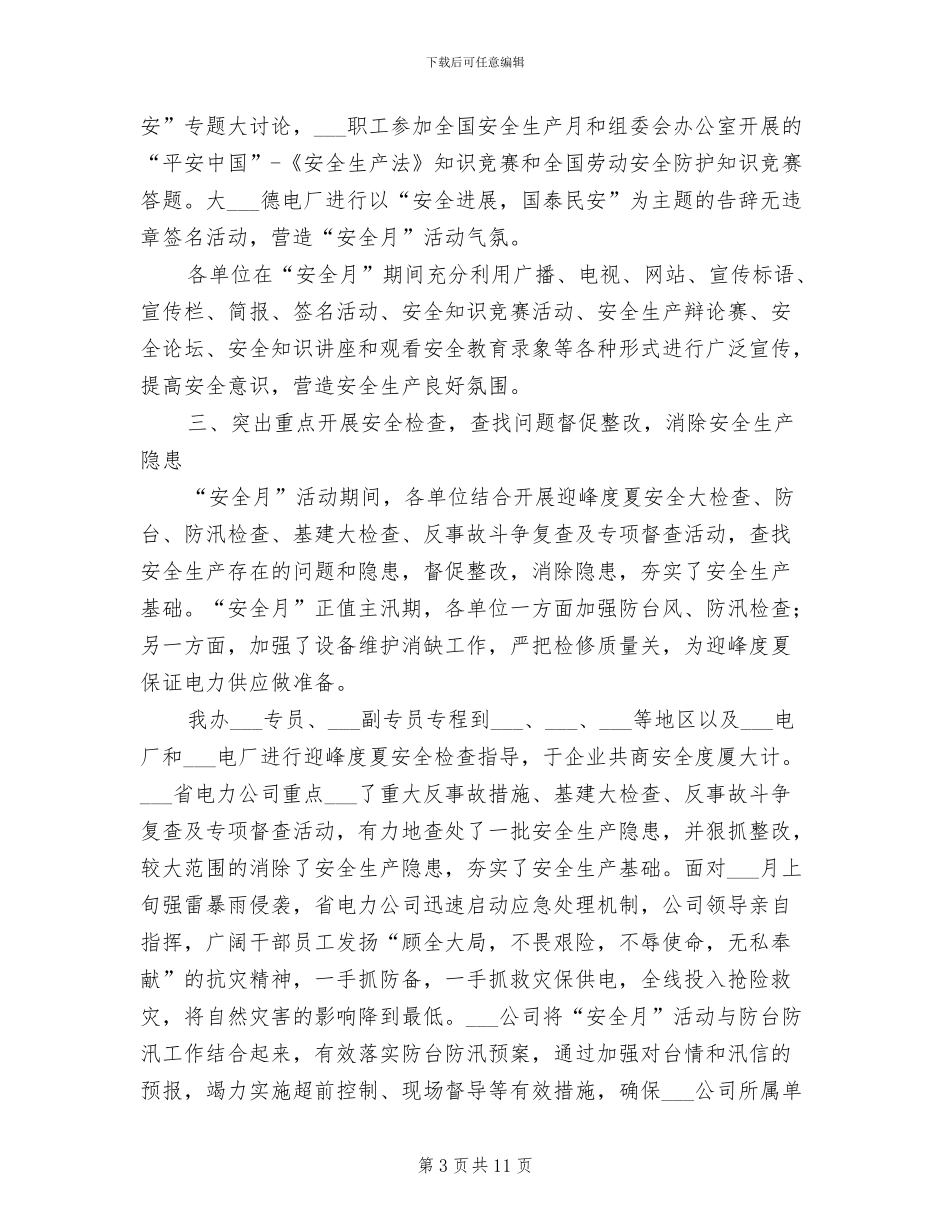 2024年电力安全生产月活动总结_第3页