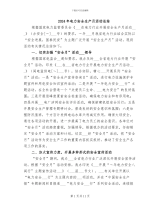 2024年电力安全生产月活动总结
