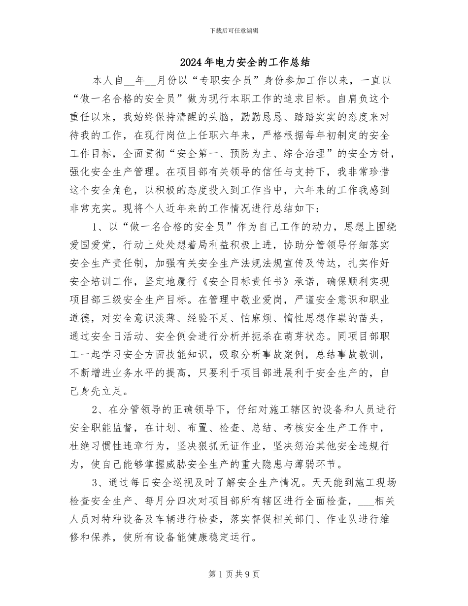 2024年电力安全的工作总结_第1页