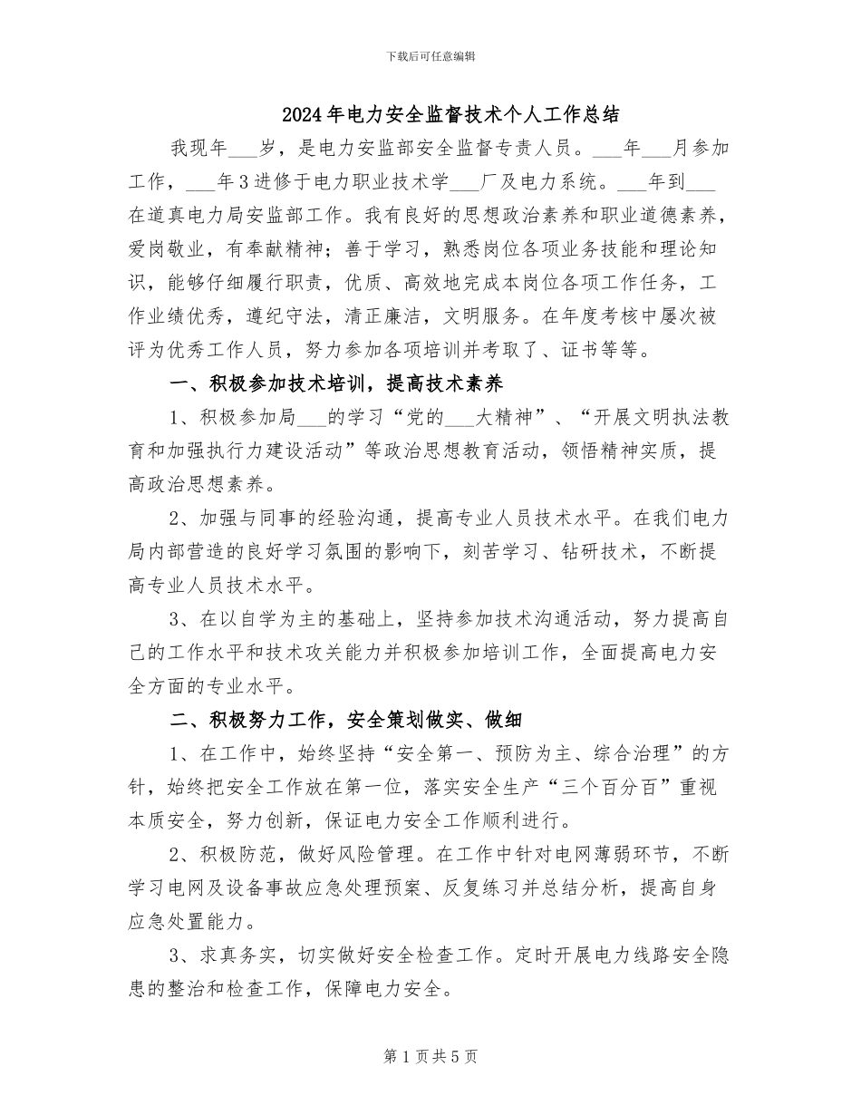 2024年电力安全监督技术个人工作总结_第1页