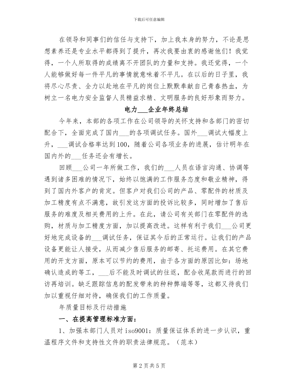 2024年电力安全监督技术个人工作总结_第2页