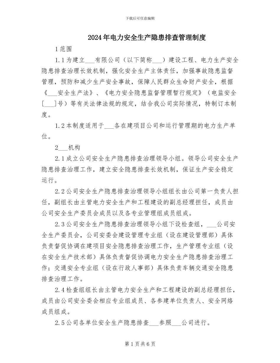 2024年电力安全生产隐患排查管理制度_第1页