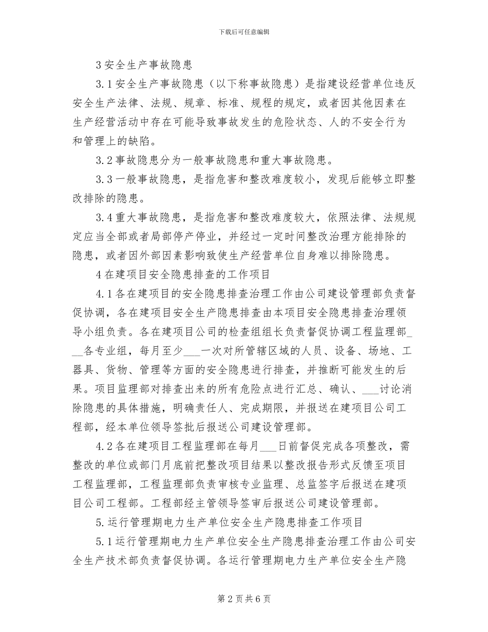 2024年电力安全生产隐患排查管理制度_第2页