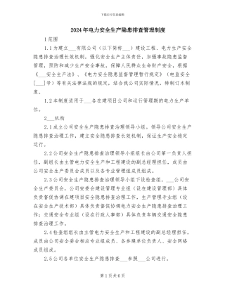 2024年电力安全生产隐患排查管理制度
