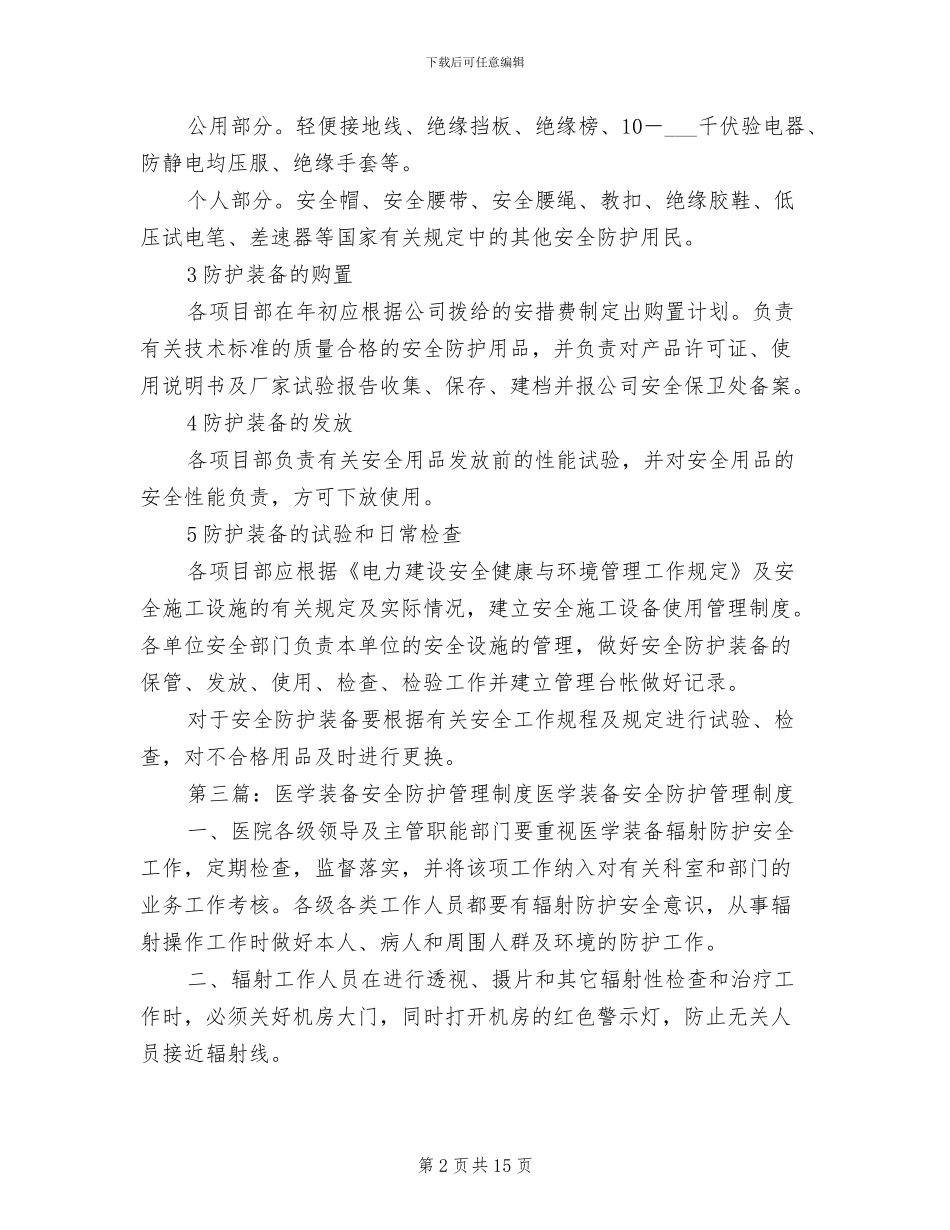 2024年电力安全防护装备管理制度_第2页