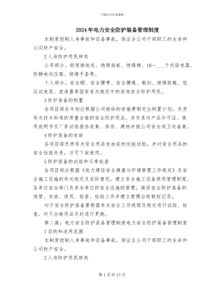 2024年电力安全防护装备管理制度