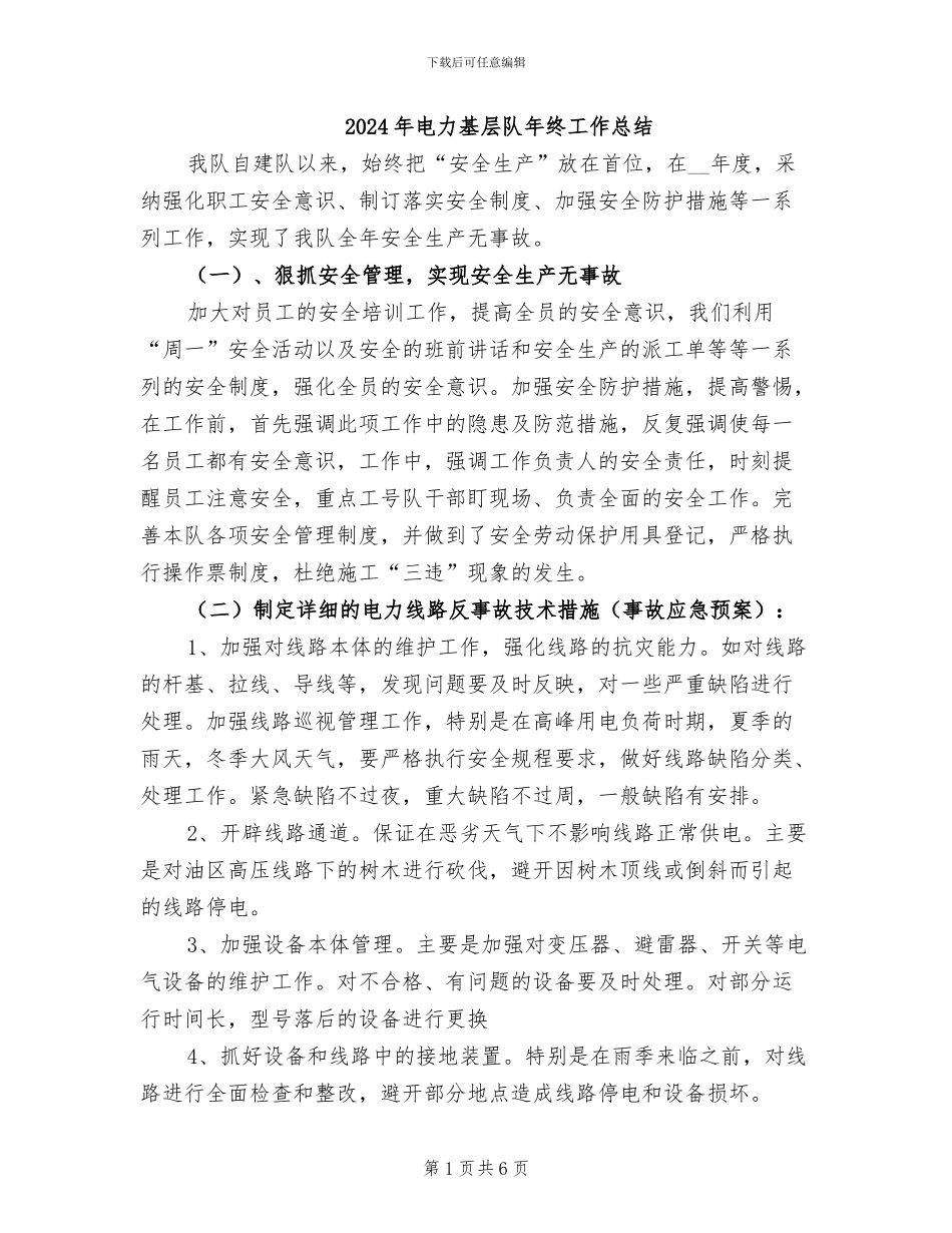 2024年电力基层队年终工作总结_第1页