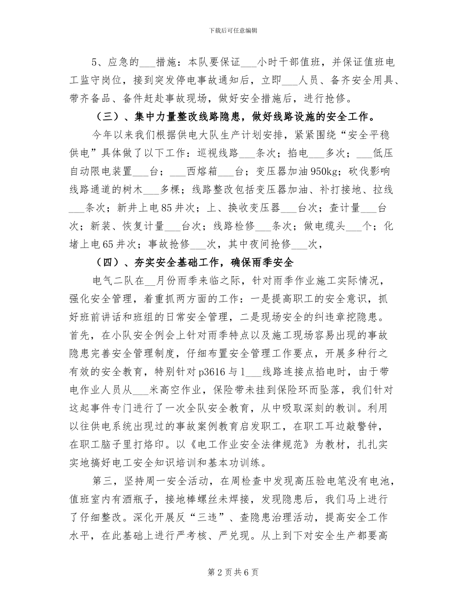 2024年电力基层队年终工作总结_第2页