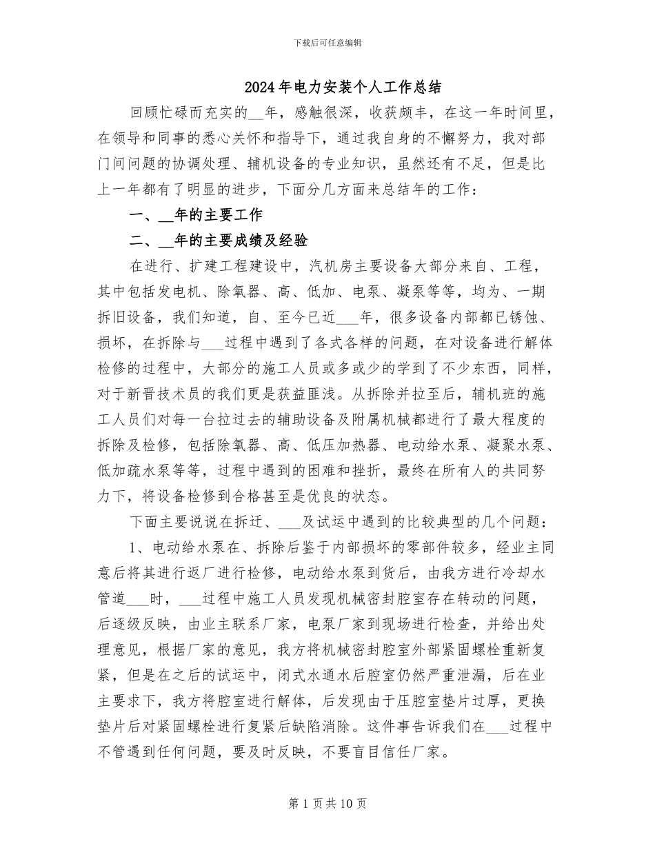 2024年电力安装个人工作总结_第1页