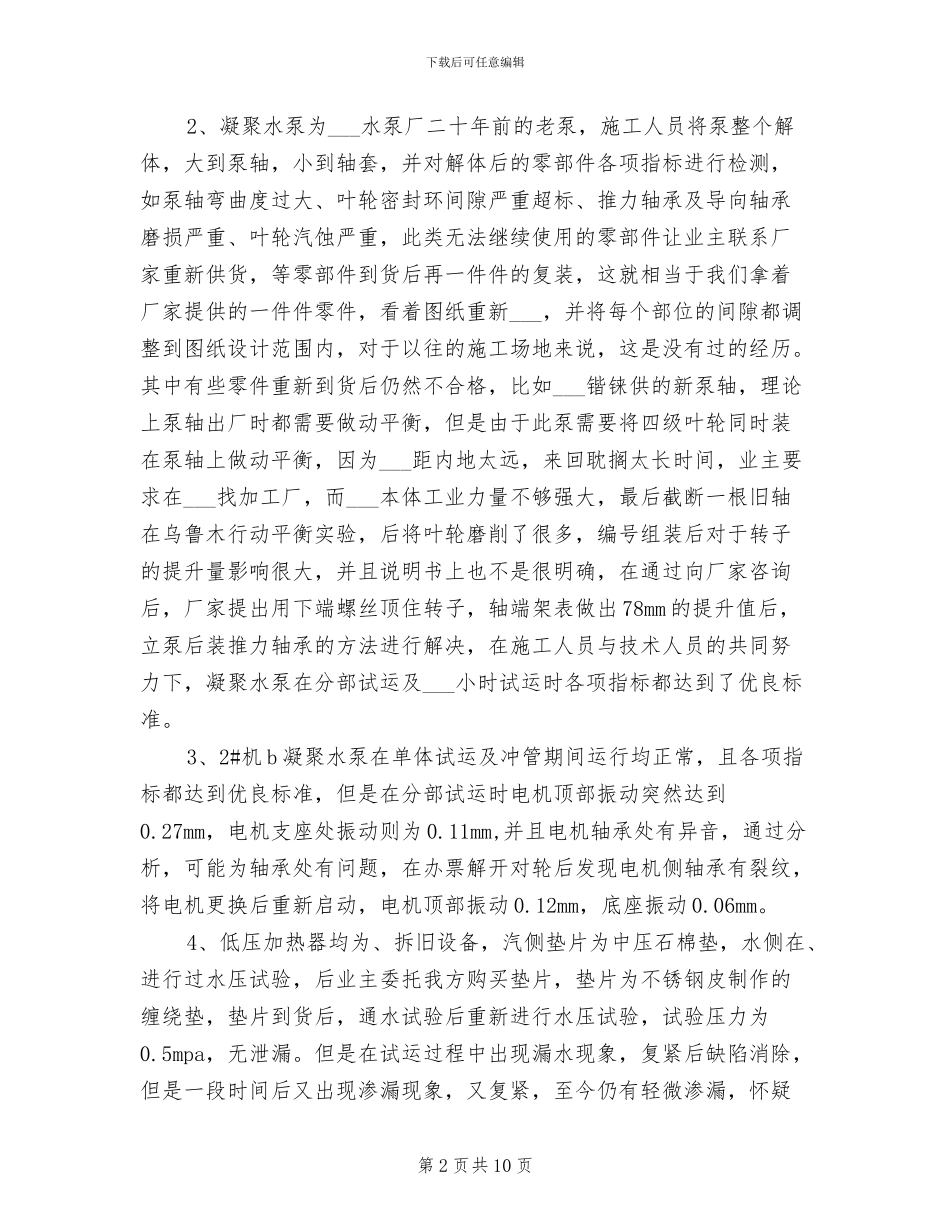 2024年电力安装个人工作总结_第2页