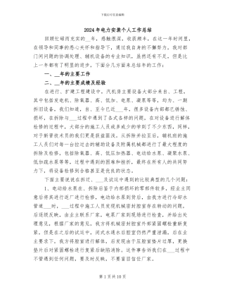 2024年电力安装个人工作总结