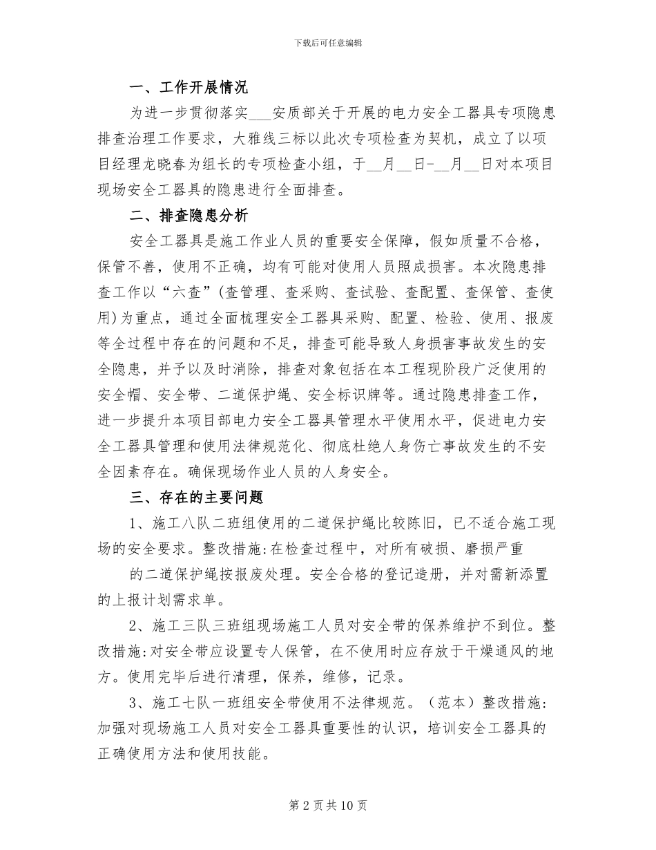 2024年电力安全隐患排查总结_第2页