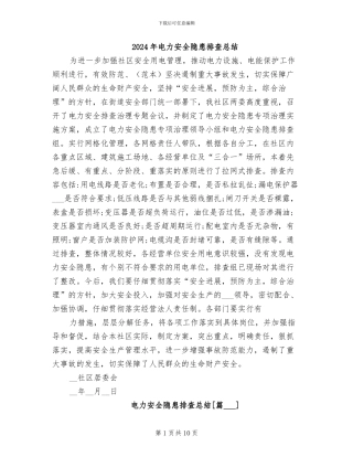 2024年电力安全隐患排查总结