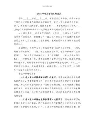 2024年电力培训总结范文