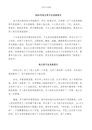 2024年电力实习生总结范文