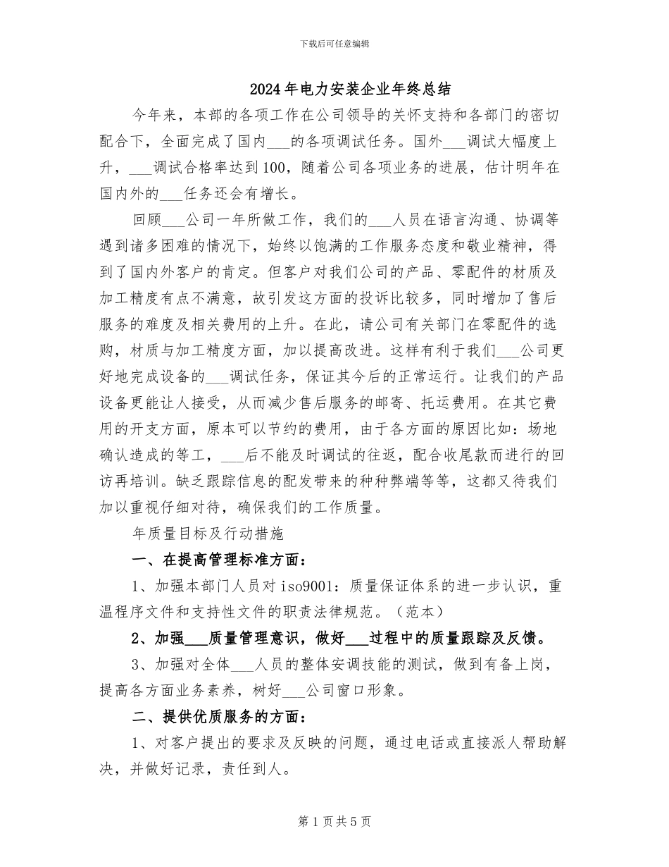 2024年电力安装企业年终总结_第1页