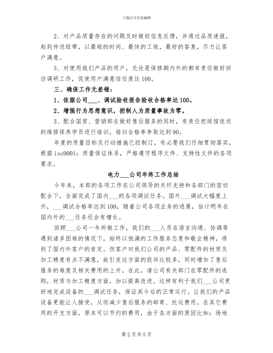 2024年电力安装企业年终总结_第2页