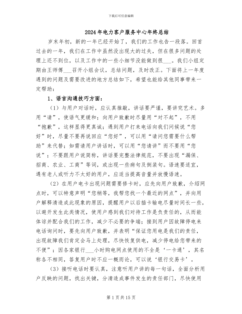 2024年电力客户服务中心年终总结_第1页