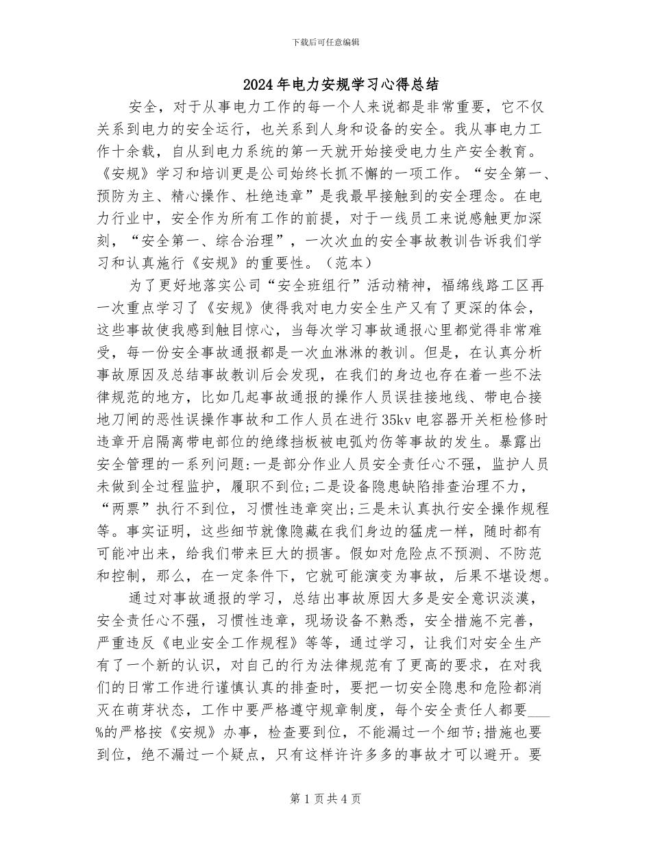 2024年电力安规学习心得总结_第1页