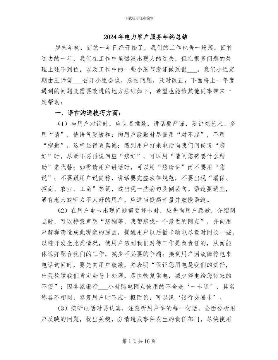 2024年电力客户服务年终总结_第1页
