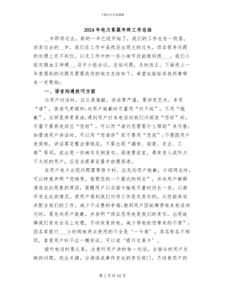 2024年电力客服年终工作总结
