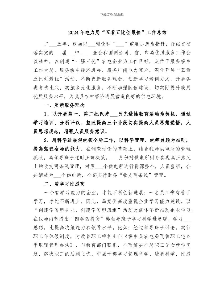 2024年电力局“五看五比创最佳”工作总结_第1页