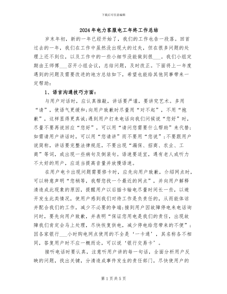 2024年电力客服电工年终工作总结_第1页