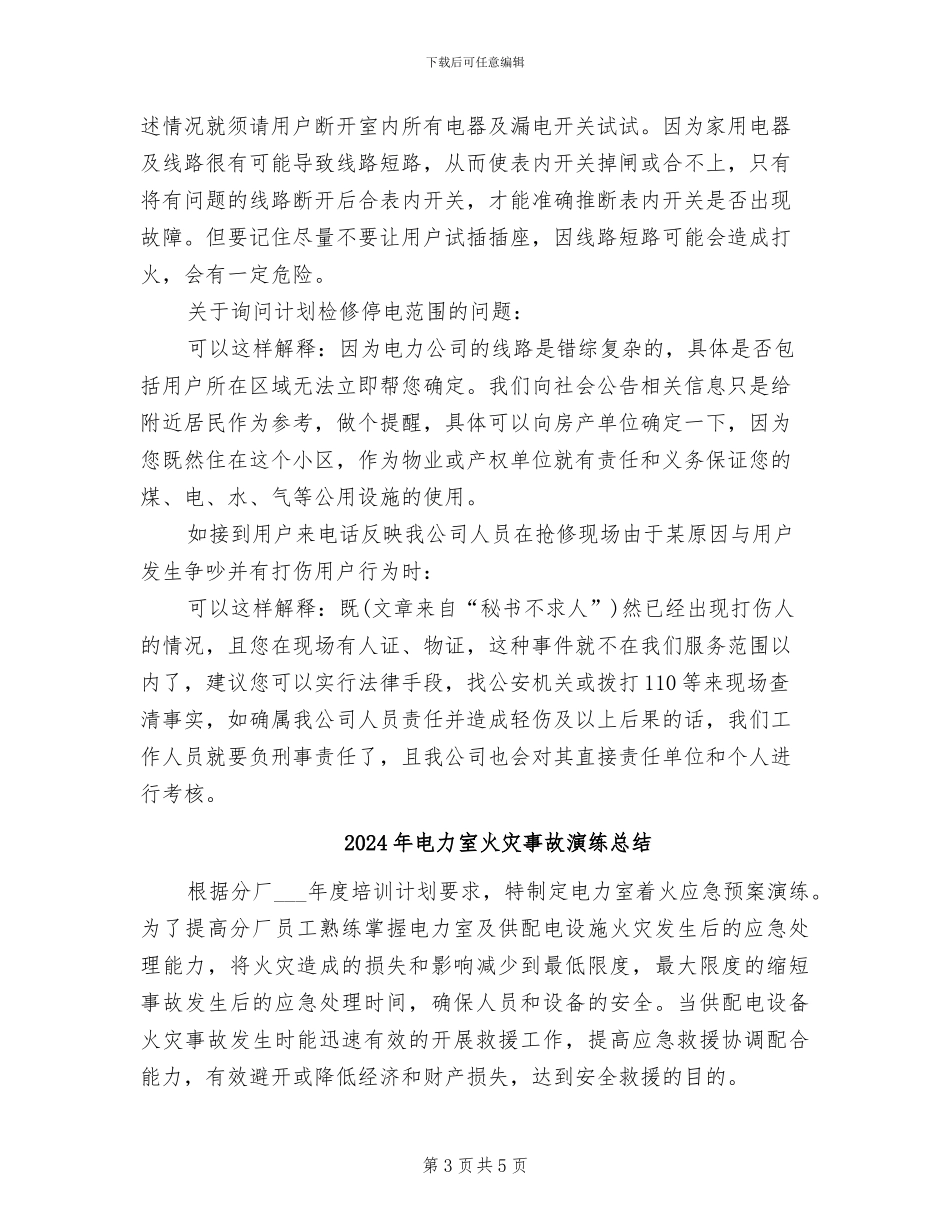 2024年电力客服电工年终工作总结_第3页
