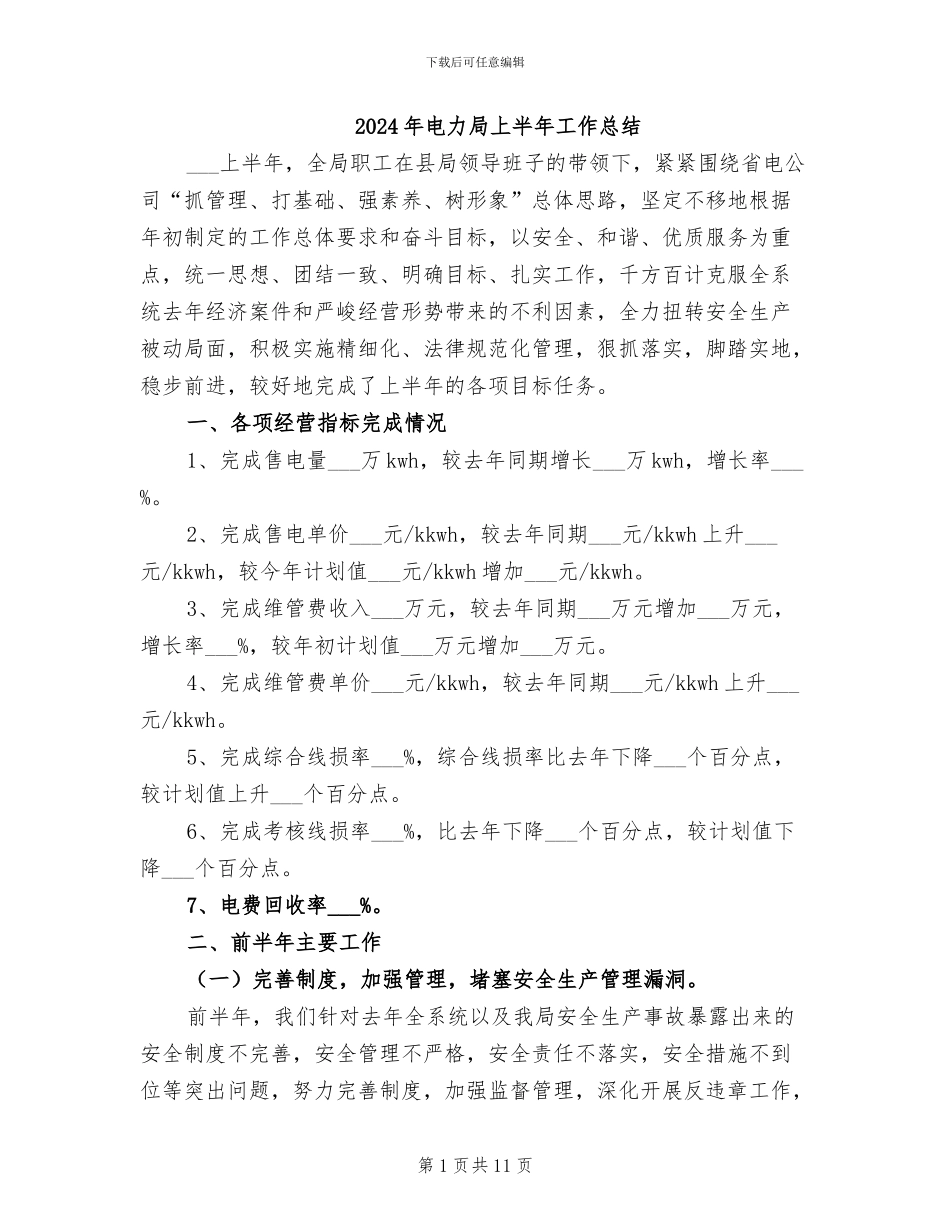 2024年电力局上半年工作总结_第1页