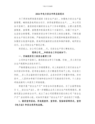 2024年电力安全年终总结范本