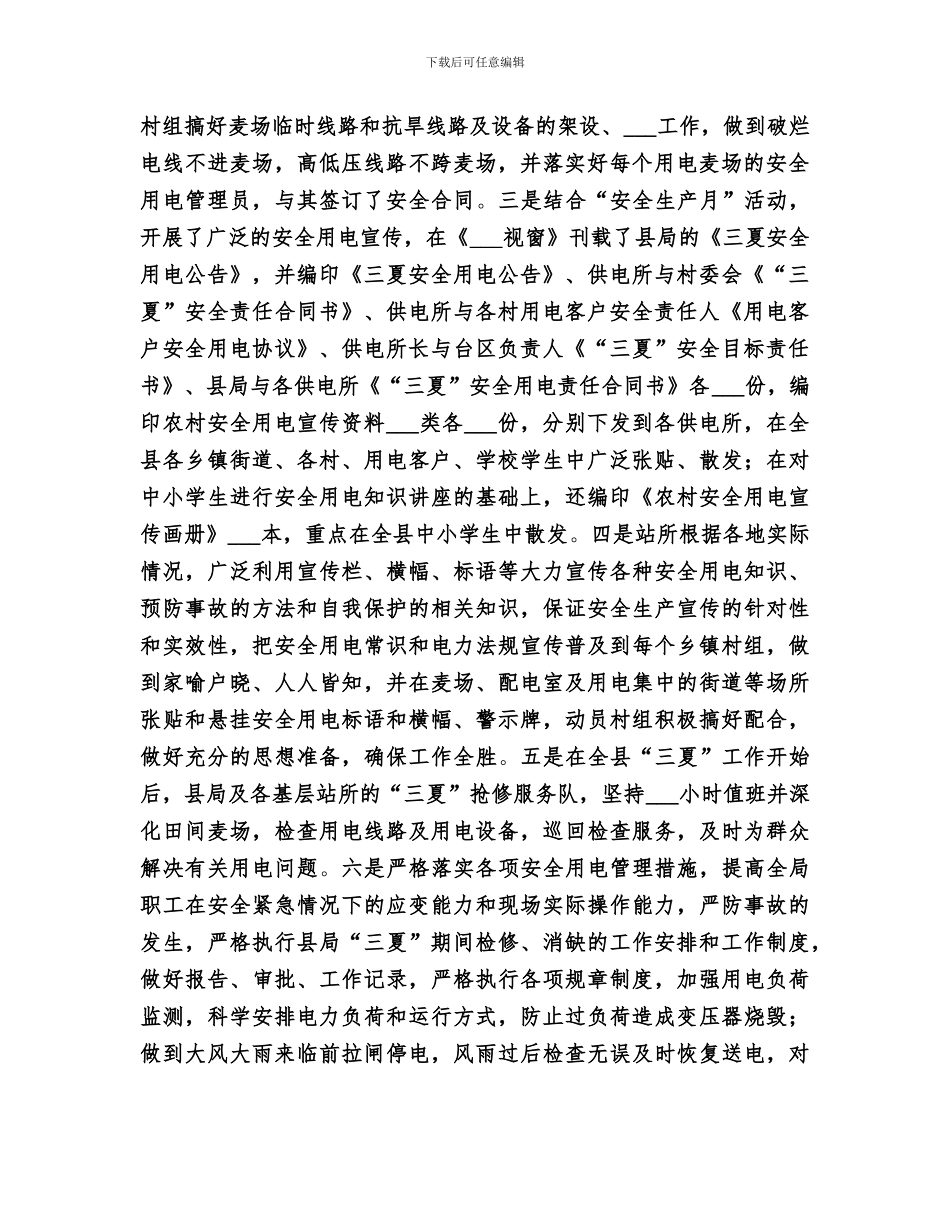 2024年电力局三夏安全用电工作总结_第2页