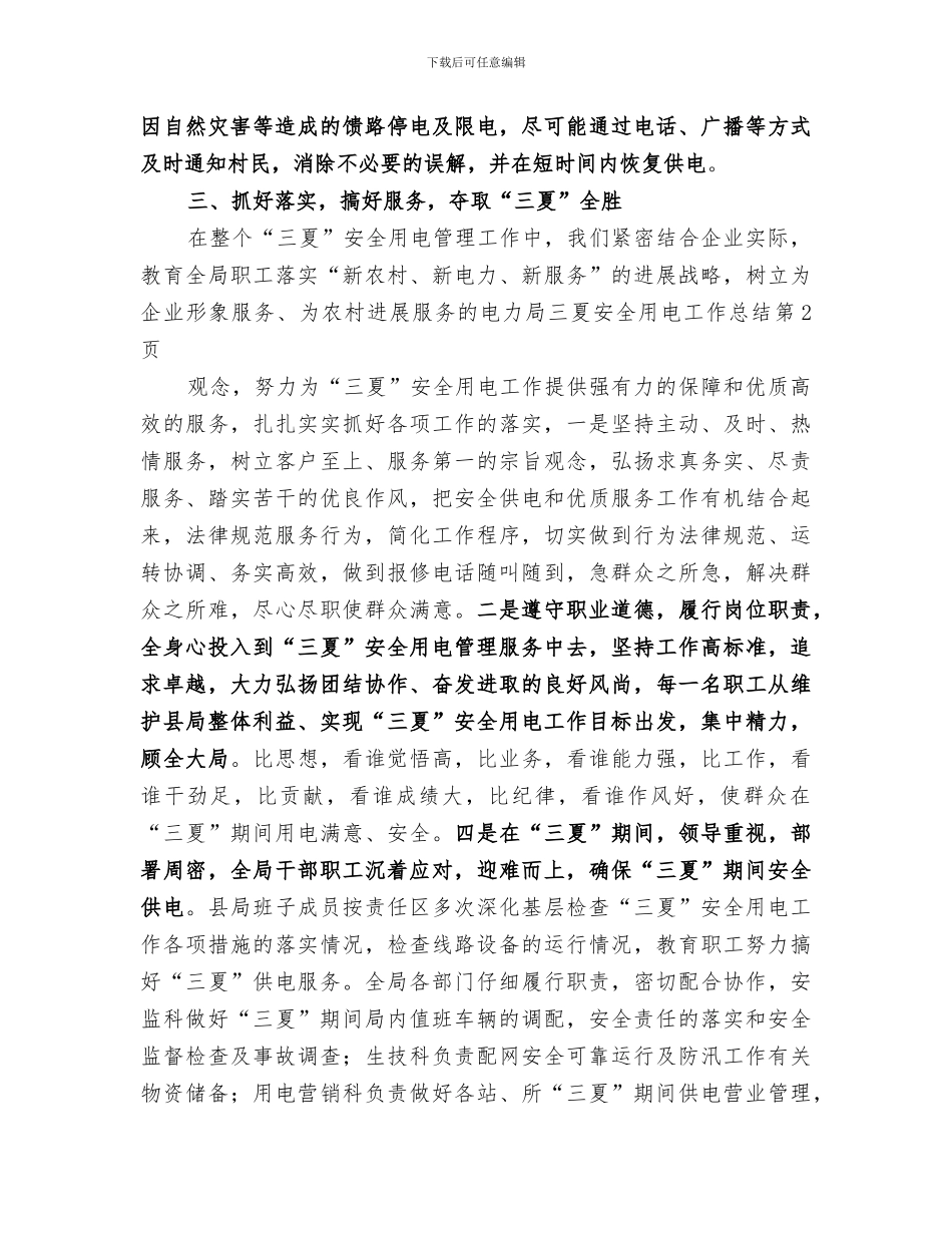 2024年电力局三夏安全用电工作总结_第3页