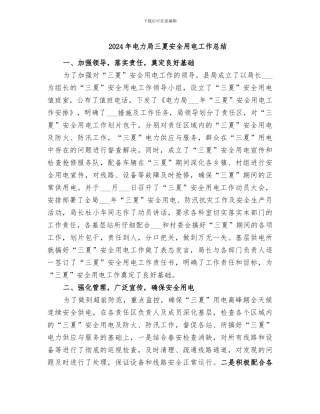 2024年电力局三夏安全用电工作总结