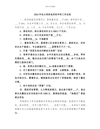 2024年电力局供电所的年终工作总结