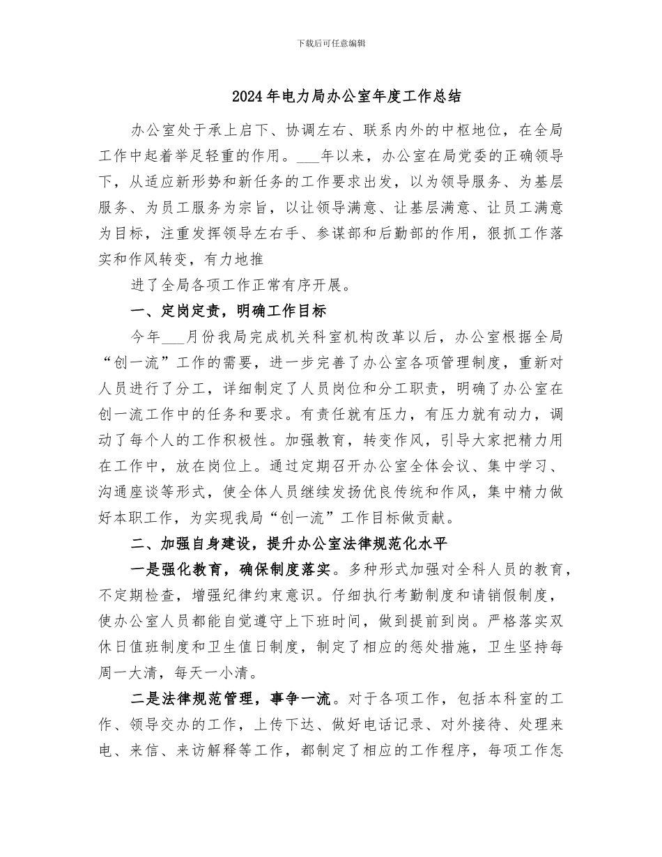 2024年电力局办公室年度工作总结_第1页
