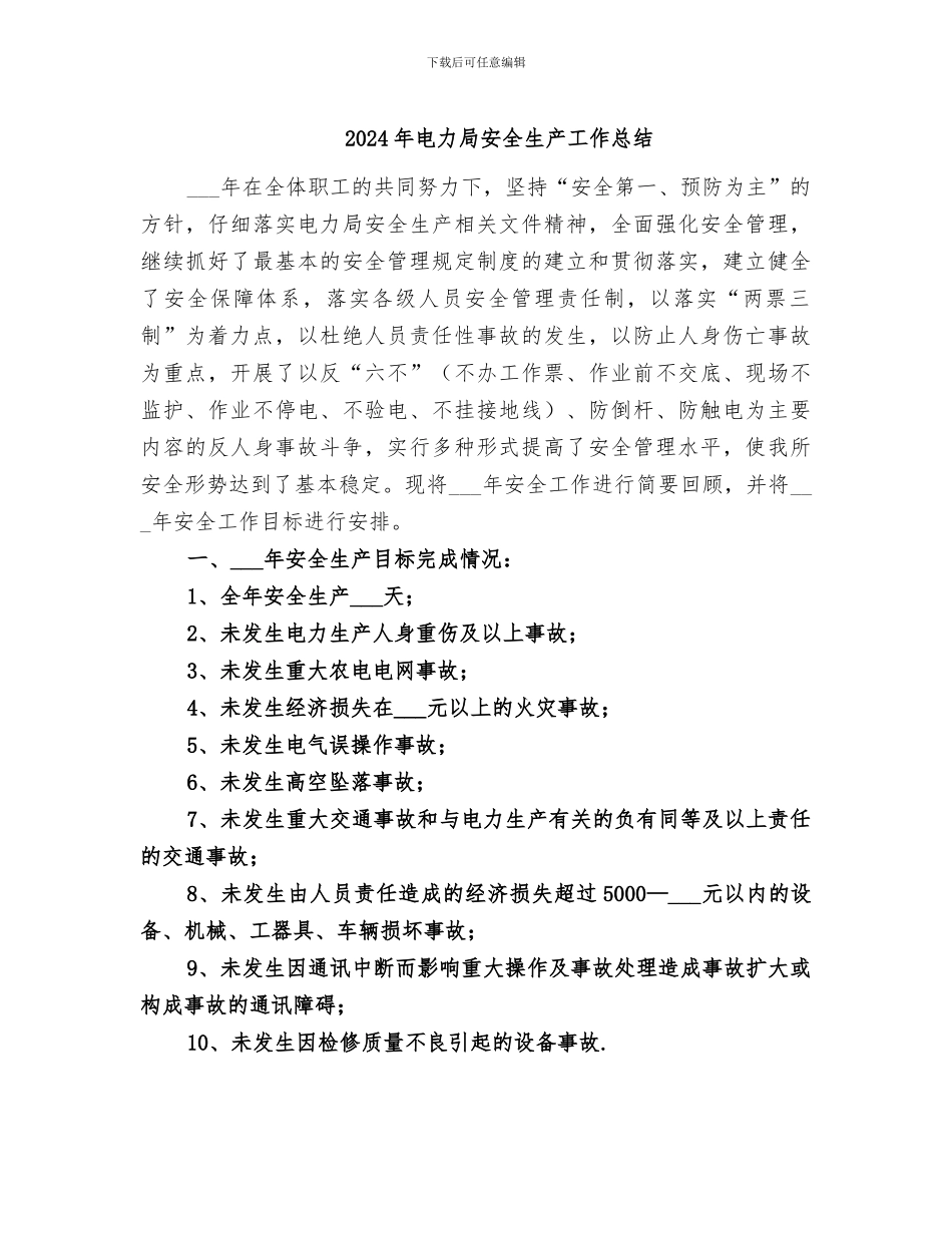 2024年电力局安全生产工作总结_第1页