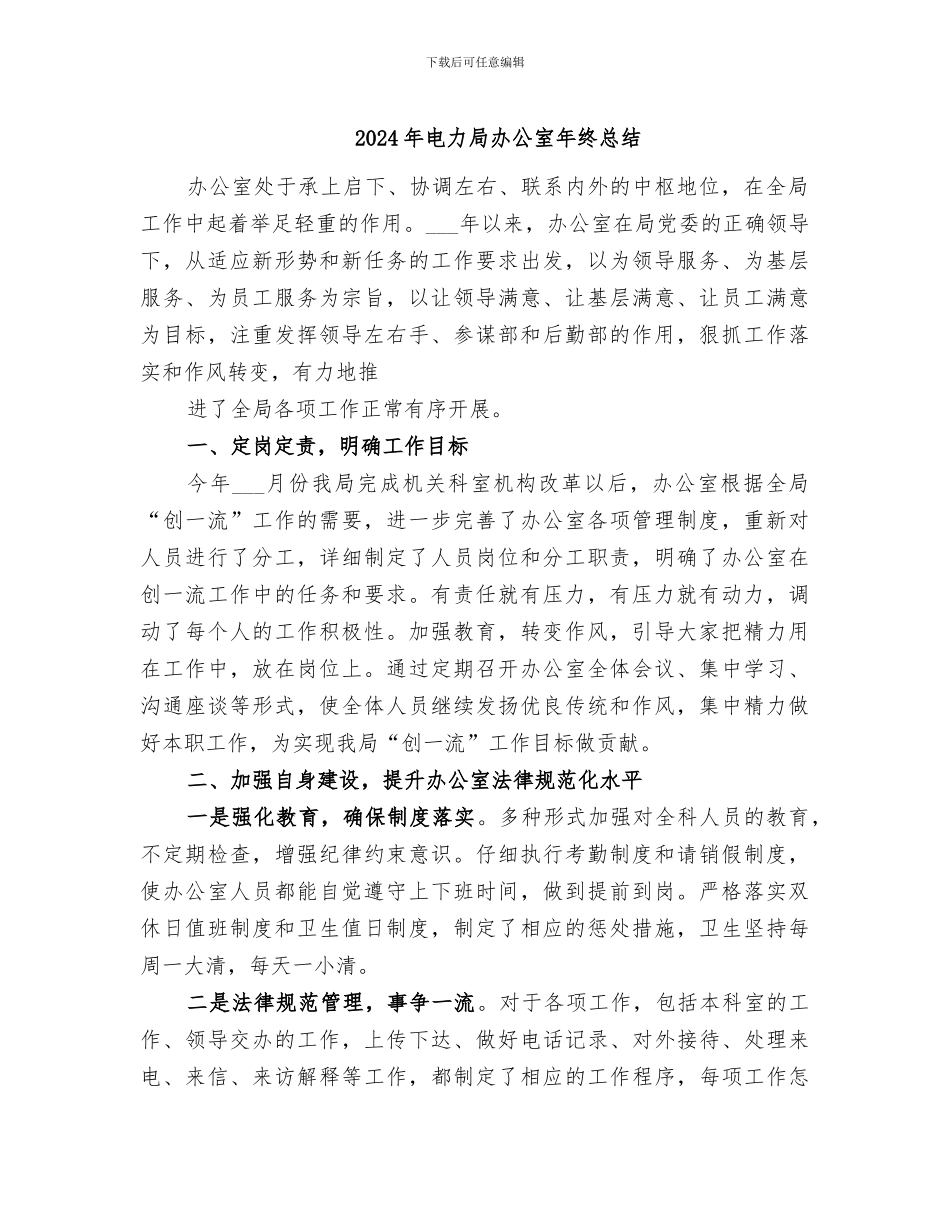 2024年电力局办公室年终总结_第1页