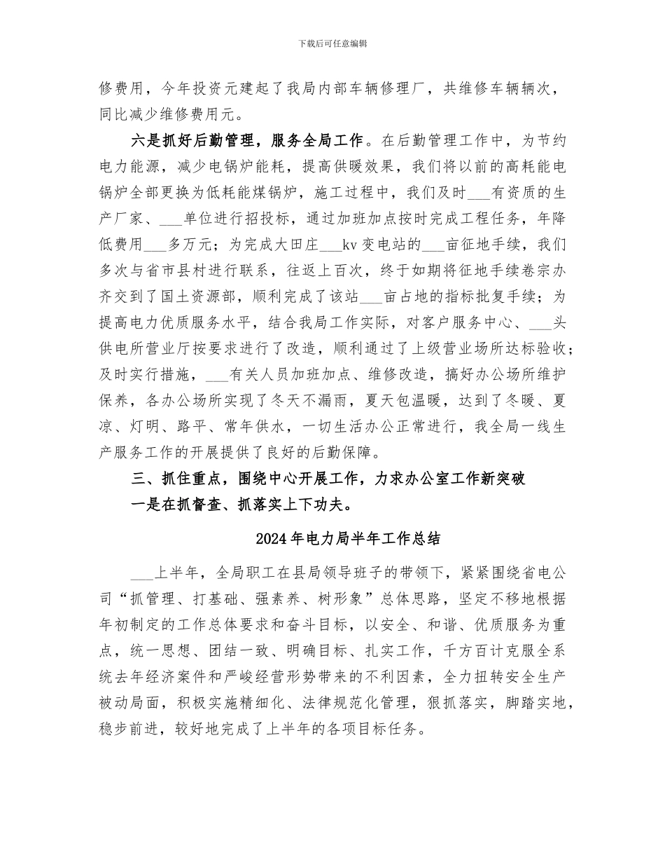 2024年电力局办公室年终总结_第3页