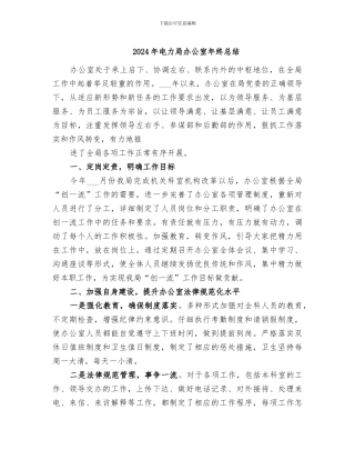 2024年电力局办公室年终总结